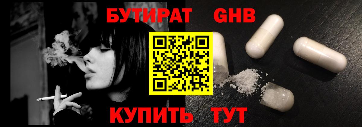 БУТИРАТ Butirat Лабинск