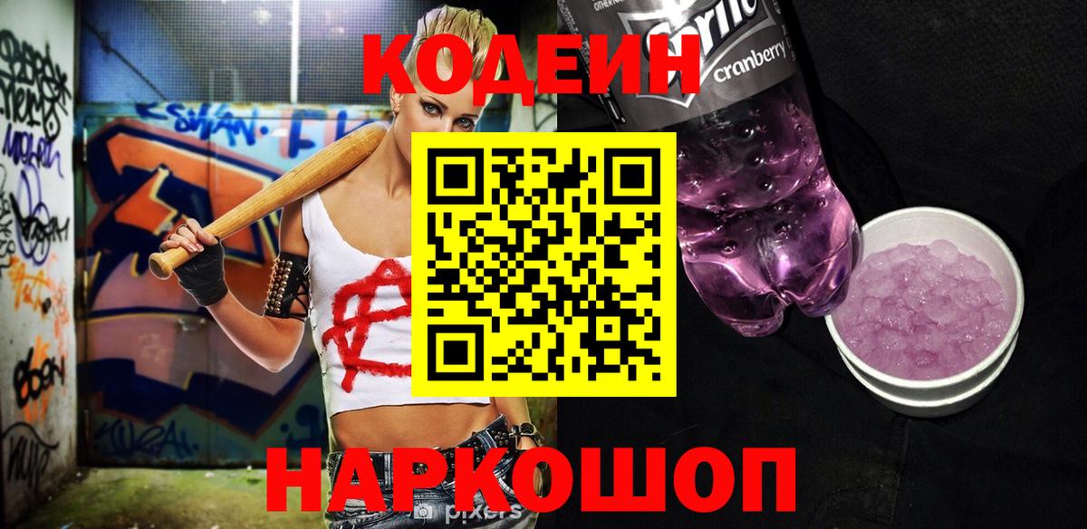 Лабинск  Кодеиновый сироп Lean Purple Drank  Вход с VPN  Кодеиновый сироп Lean напиток Lean (лин) 